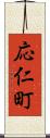 応仁町 Scroll