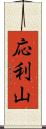 応利山 Scroll