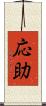 応助 Scroll