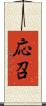 応召 Scroll