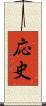 応史 Scroll