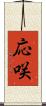 応咲 Scroll