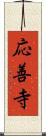 応善寺 Scroll