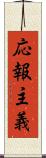 応報主義 Scroll