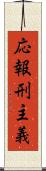 応報刑主義 Scroll