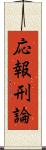 応報刑論 Scroll