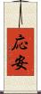応安 Scroll