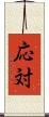 応対 Scroll