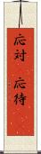 応対(P) Scroll