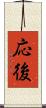 応後 Scroll