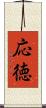 応徳 Scroll