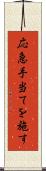 応急手当てを施す Scroll