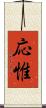 応惟 Scroll