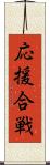 応援合戦 Scroll