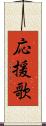 応援歌 Scroll