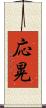応晃 Scroll