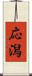 応潟 Scroll