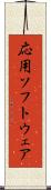 応用ソフトウェア Scroll