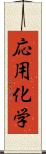 応用化学 Scroll