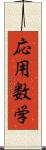 応用数学 Scroll