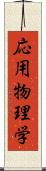 応用物理学 Scroll