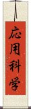 応用科学 Scroll