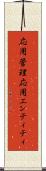 応用管理応用エンティティ Scroll