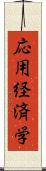 応用経済学 Scroll