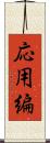 応用編 Scroll