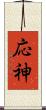 応神 Scroll