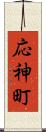 応神町 Scroll