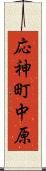 応神町中原 Scroll