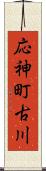 応神町古川 Scroll