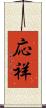応祥 Scroll