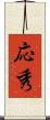応秀 Scroll