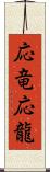 応竜;応龍 Scroll