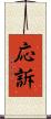 応訴 Scroll