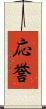 応誉 Scroll