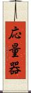 応量器 Scroll