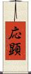 応顕 Scroll