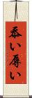 忝い Scroll