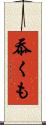 忝くも Scroll
