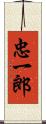 忠一郎 Scroll