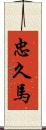 忠久馬 Scroll