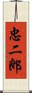 忠二郎 Scroll