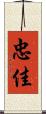 忠佳 Scroll