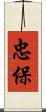 忠保 Scroll
