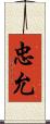 忠允 Scroll