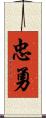忠勇 Scroll
