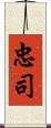 忠司 Scroll